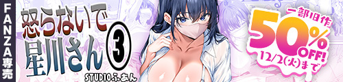 ＜怒らないで星川さん3、一部旧作50％OFF％OFF＞