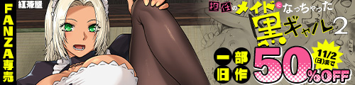 ＜担任のメイドになっちゃった黒ギャル2、一部旧作50％OFF＞