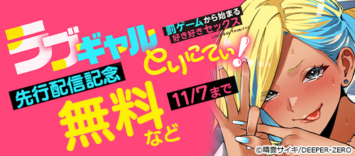 ＜『ラブギャルとりにてぃ！』先行配信記念＞