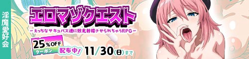 ＜エロマゾクエスト〜えっちなサキュバス達に敗北射精させられちゃうRPG〜 、25％OFFクーポン配布中 ＞