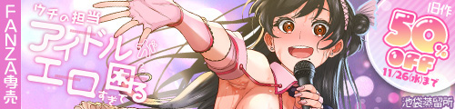 ＜ウチの担当アイドルがエロすぎて困る、旧作50％OFF＞