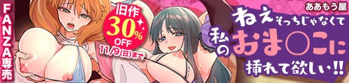 ＜ねぇそっちじゃなくて私のおま◯こに挿れて欲しい！！、旧作30％OFF＞