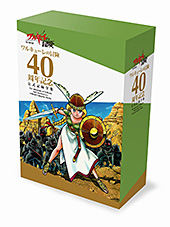 <ワルキューレの冒険 40周年記念 公式記録全集>