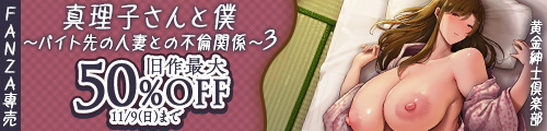 ＜真理子さんと僕〜バイト先の人妻との不倫関係〜3、旧作最大50％OFF＞