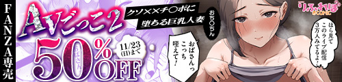 ＜【50%OFF】 AVごっこ2 〜クソ○キチ◯ポに堕ちる巨乳人妻〜＞