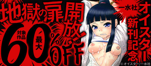 ＜【一水社】対象作品最大60％OFF！地獄の扉開放！オイスター新刊記念＞