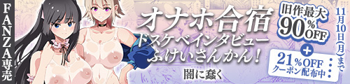 ＜オナホ合宿ドスケベインタビュー・ふけいさんかん！旧作最大90％OFF＞