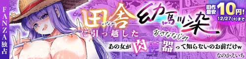 ＜田舎に引っ越した幼馴染〜あの女が肉便器って知らないのお前だけw〜、旧作最安10円！＞