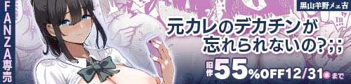 ＜元カレのデカチンが忘れられないの？；；、旧作55％OFF ＞