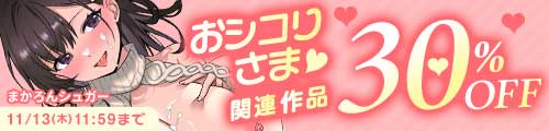 ＜「おシコりさま」関連作品30％OFF＞