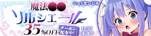 ＜魔法少女ソルシエール、35％OFFクーポン配布中！＞