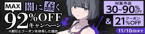 ＜闇に蠢く MAX92%OFFキャンペーン＞