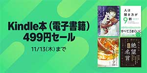 ＜Kindle本499円セール＞