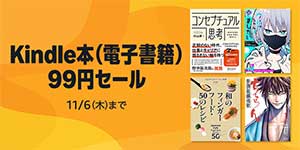 ＜Kindle本99円セール＞