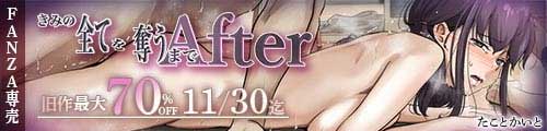＜きみの全てを奪うまで After、旧作最大70％OFF＞