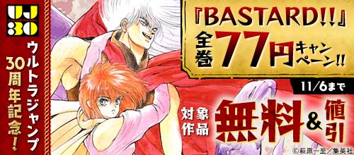 ＜BASTARD！！全巻77円キャンペーン＞
