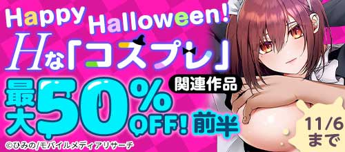 ＜Happy Halloween！Hな「コスプレ」関連作品最大50％OFF！ 前半＞