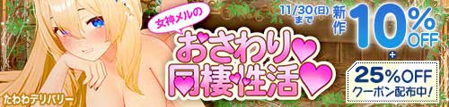 ＜【10%OFF】 女神メルのおさわり同棲性活＞
