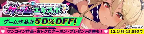 ＜ゲームエキスポ ゲーム作品が50％OFF＞