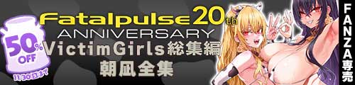 ＜【50%OFF】 VictimGirls総集編 Fatalpulse20周年記念【朝凪全集】＞
