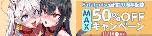 ＜サークル「Fatalpulse」配信20周年記念 MAX50％OFFキャンペーン＞