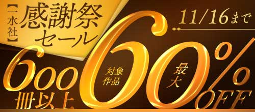 ＜【一水社】感謝祭セール！600冊以上最大60％OFF！！＞