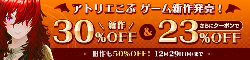 ＜アトリエこぶ新作30％OFF、旧作も50％OFF＞