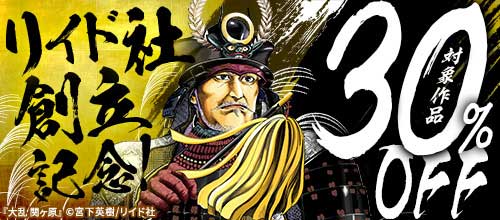 ＜リイド社創立記念！対象作品 30％OFF！！＞