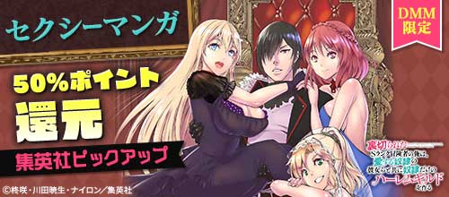 ＜DMM限定 集英社ピックアップ 50％ポイント還元フェア＞