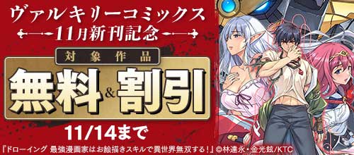 ＜ヴァルキリーコミックス11月新刊記念＞