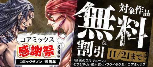 ＜コミックゼノン15周年コアミックス感謝祭2025秋＞