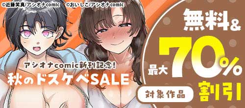 ＜アシオナcomic新刊記念！秋のドスケベSALE 対象作品 無料＆最大70％割引＞