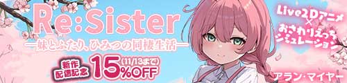 ＜【15%OFF】 Re:Sister―妹とふたり、ひみつの同棲生活―＞