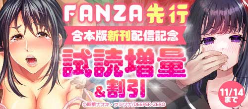 ＜FANZA先行！合本版新刊配信記念＞
