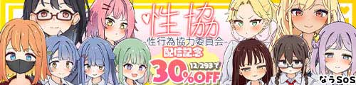 ＜【30%OFF】 性協〜性行為協力委員会〜＞