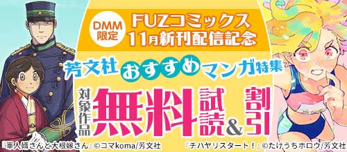 ＜DMM限定 FUZコミックス11月新刊配信記念 芳文社おすすめマンガ特集＞