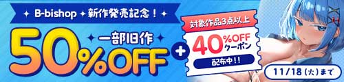 ＜B-bishop新作発売記念！一部旧作50％OFF＞
