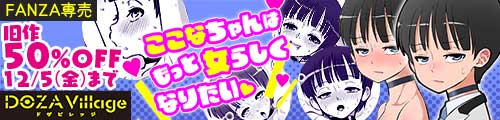 ＜ここなちゃんはもっと女らしくなりたい 、旧作50％OFF ＞