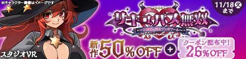 ＜スタジオVR、新作50％OFF＞
