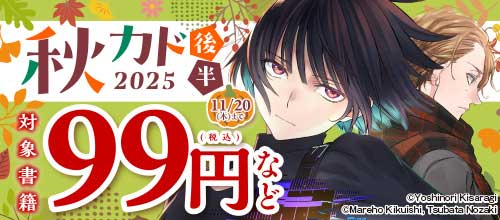 ＜秋カド2025 後半＞