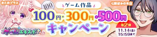 ＜ゲーム作品100円・300円・500円キャンペーン第2弾＞