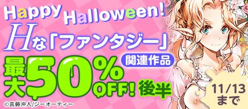 ＜Happy Halloween！Hな「ファンタジー」関連作品最大50％OFF後半＞