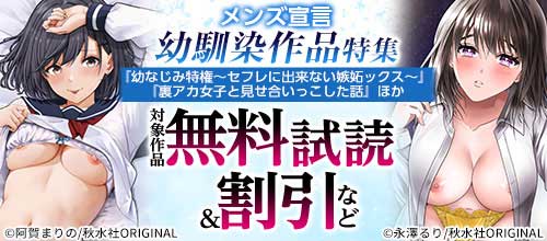 ＜メンズ宣言 『裏アカ女子と見せ合いっこした話』ほか幼馴染作品特集＞