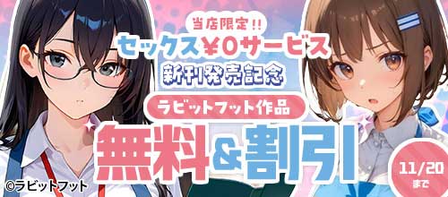 ＜『当店限定！セックス￥0サービス』新刊配信記念 ラビットフット作品 無料＆割引＞
