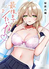 ＜最後までシたいな【電子単行本版】＞