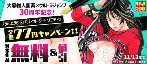 ＜大暮維人画業×ウルトラジャンプ30周年記念！対象作品無料＆77円キャンペーン＞