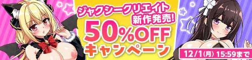 ＜ジャクシークリエイト新作発売！50％OFF＞