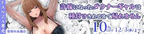 ＜【10%OFF】 許嫁になったダウナーギャルは種付けされるまで帰れません＞