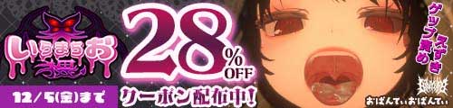 ＜いらまちお界猥 28％OFFクーポン配布中！ ＞