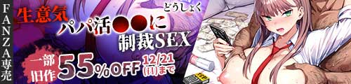 ＜生意気パパ活少女に制裁SEX、一部旧作55％OFF＞